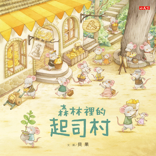 森林裡的起司村